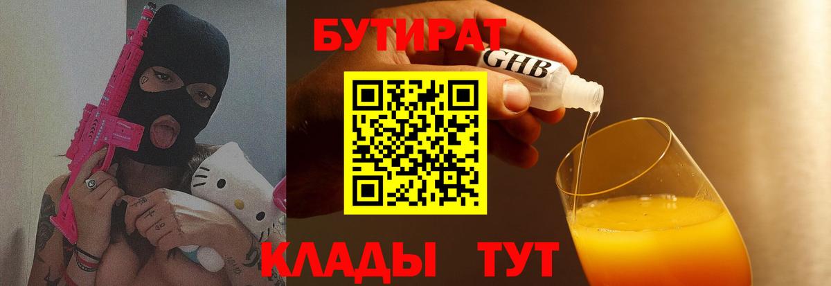 БУТИРАТ оксибутират  Вход с VPN  Елабуга 